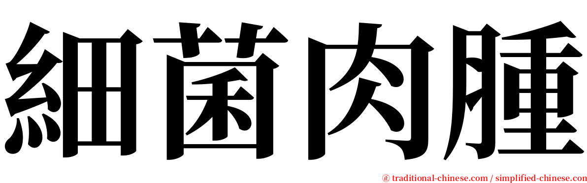 細菌肉腫 serif font