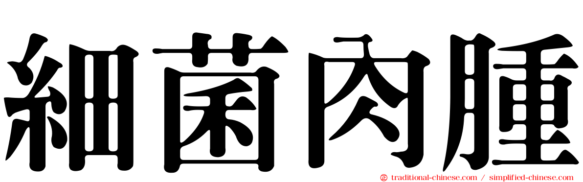 細菌肉腫