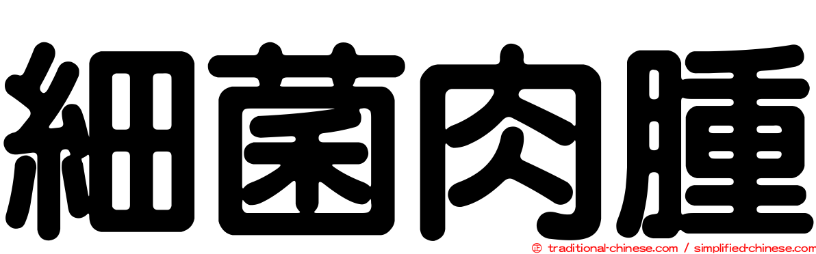 細菌肉腫
