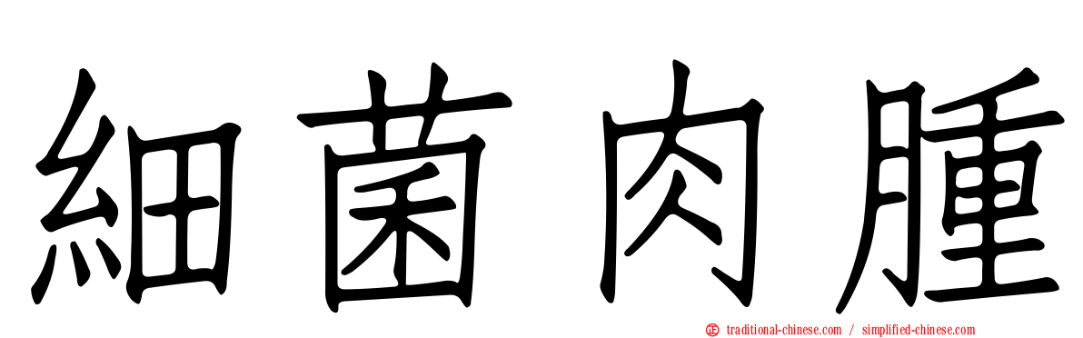 細菌肉腫