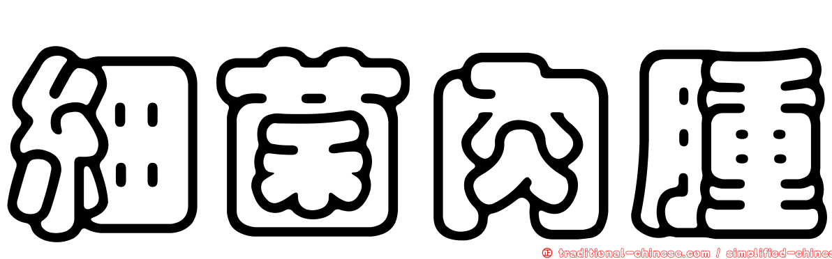 細菌肉腫