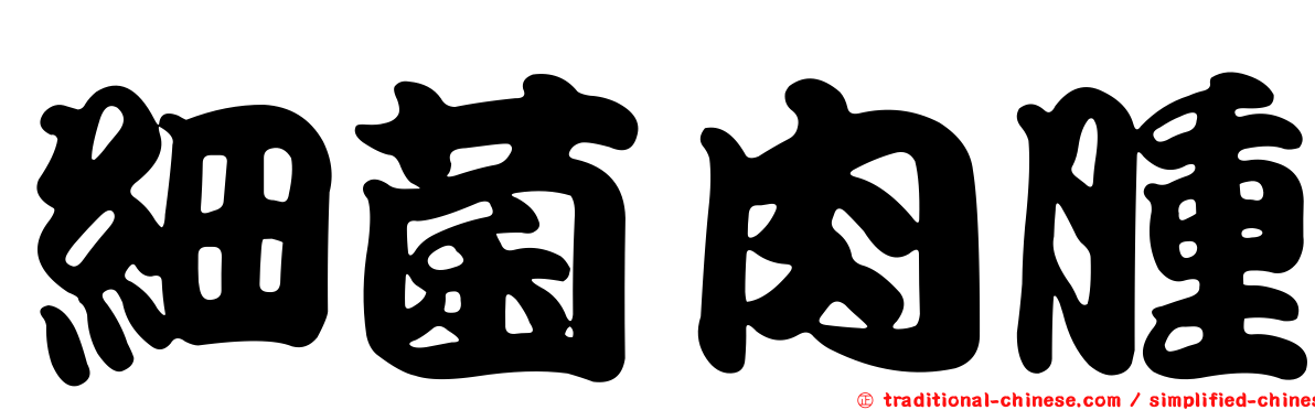 細菌肉腫