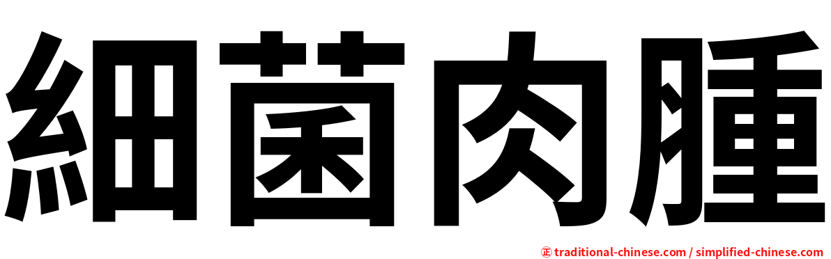 細菌肉腫