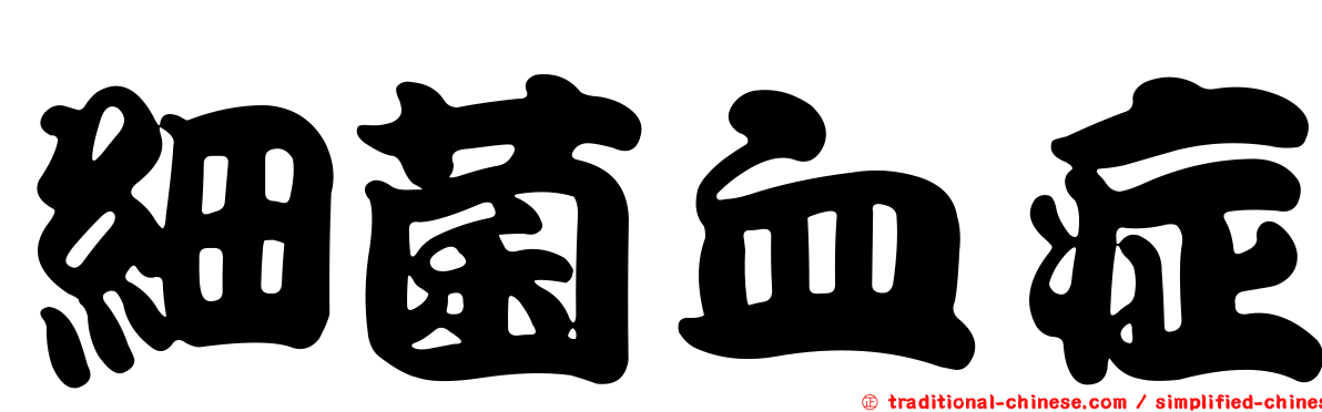 細菌血症