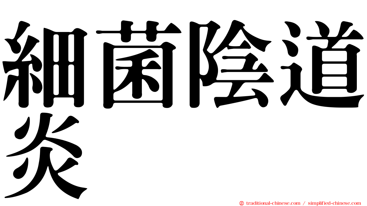 細菌陰道炎