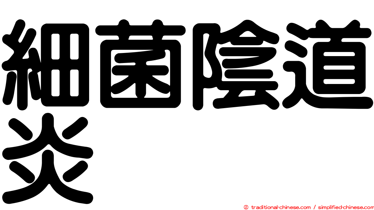 細菌陰道炎