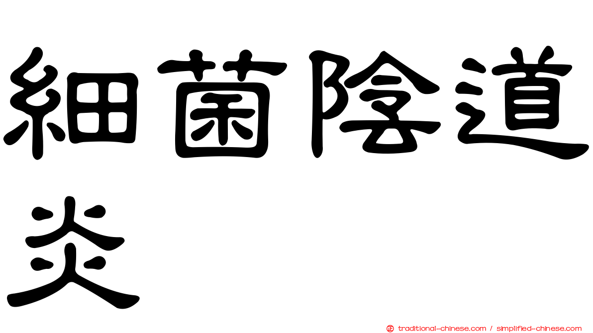 細菌陰道炎