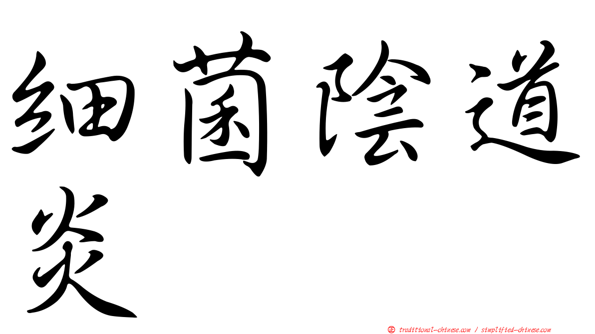 細菌陰道炎