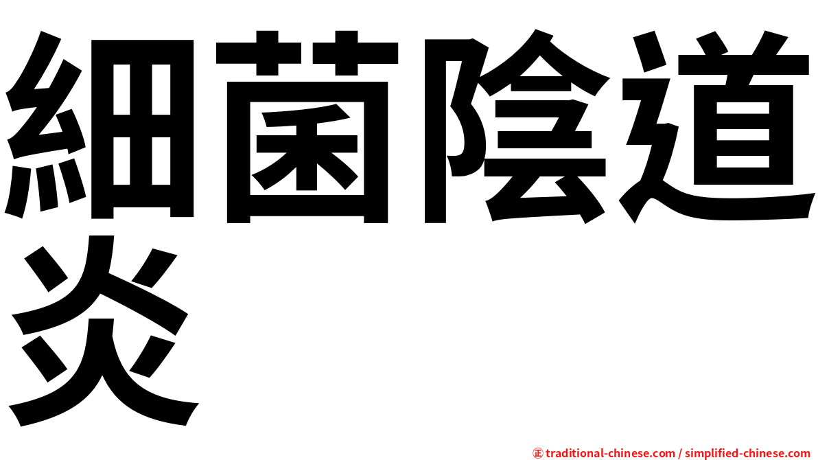 細菌陰道炎