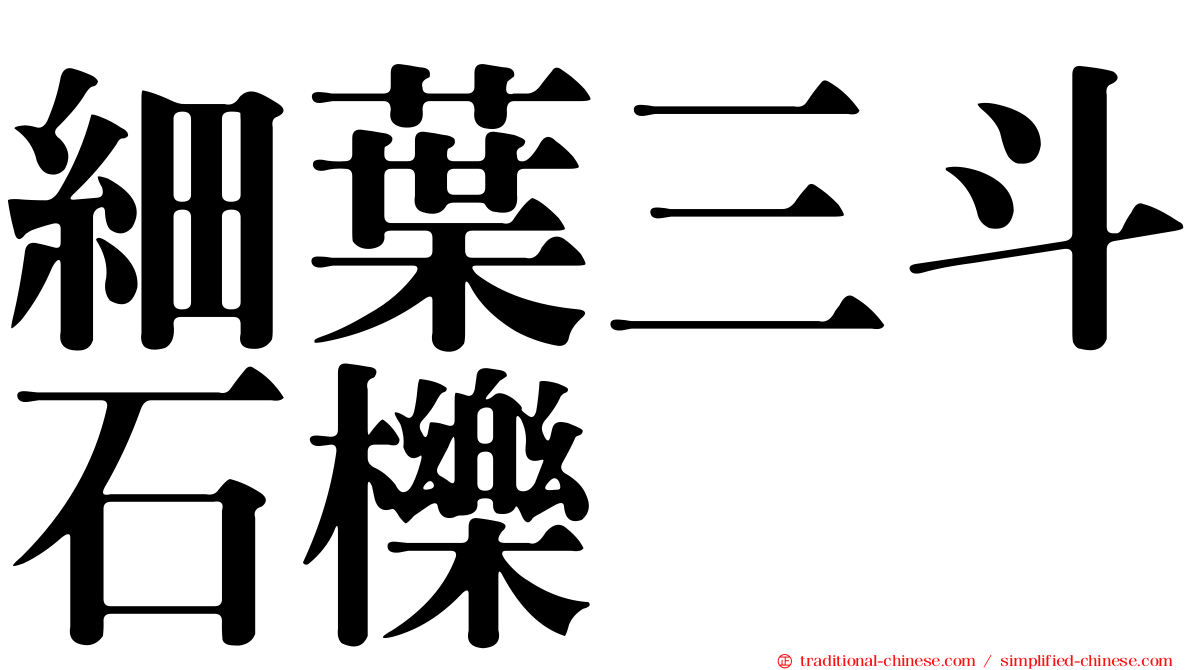 細葉三斗石櫟