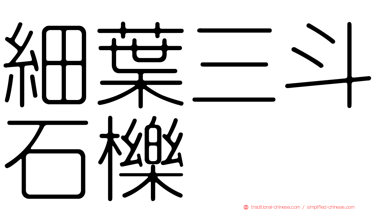 細葉三斗石櫟