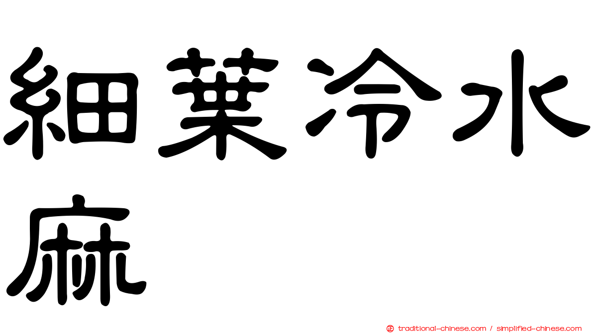 細葉冷水麻