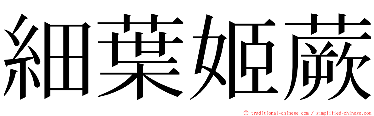 細葉姬蕨 ming font