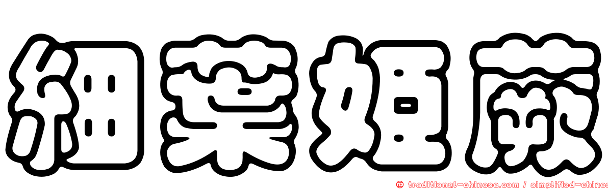 細葉姬蕨