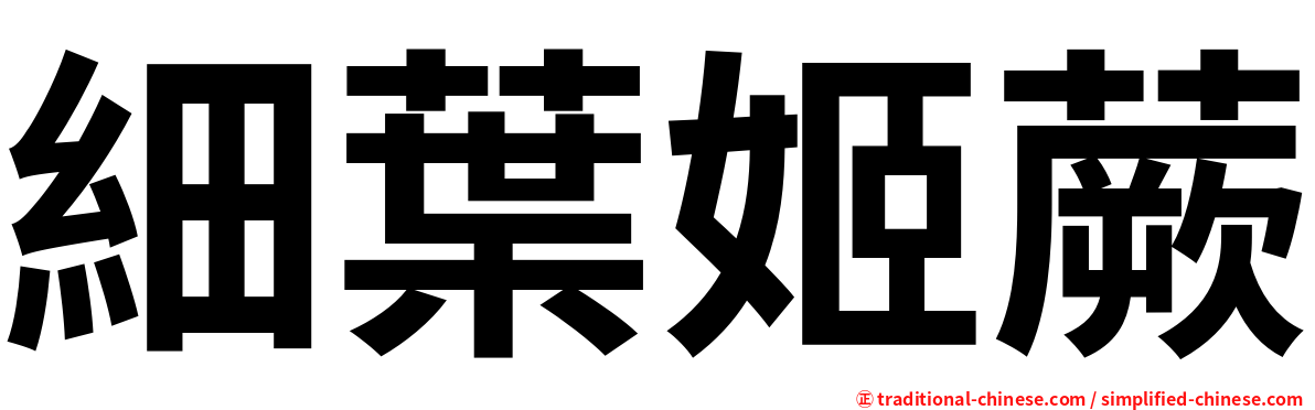 細葉姬蕨