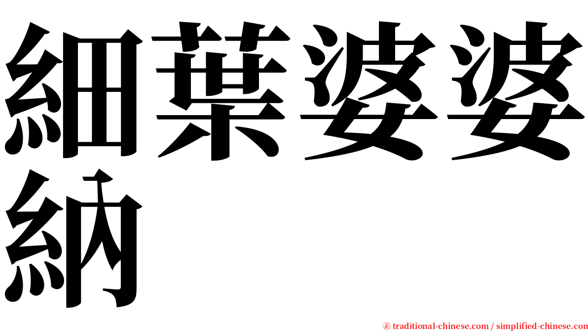 細葉婆婆納 serif font