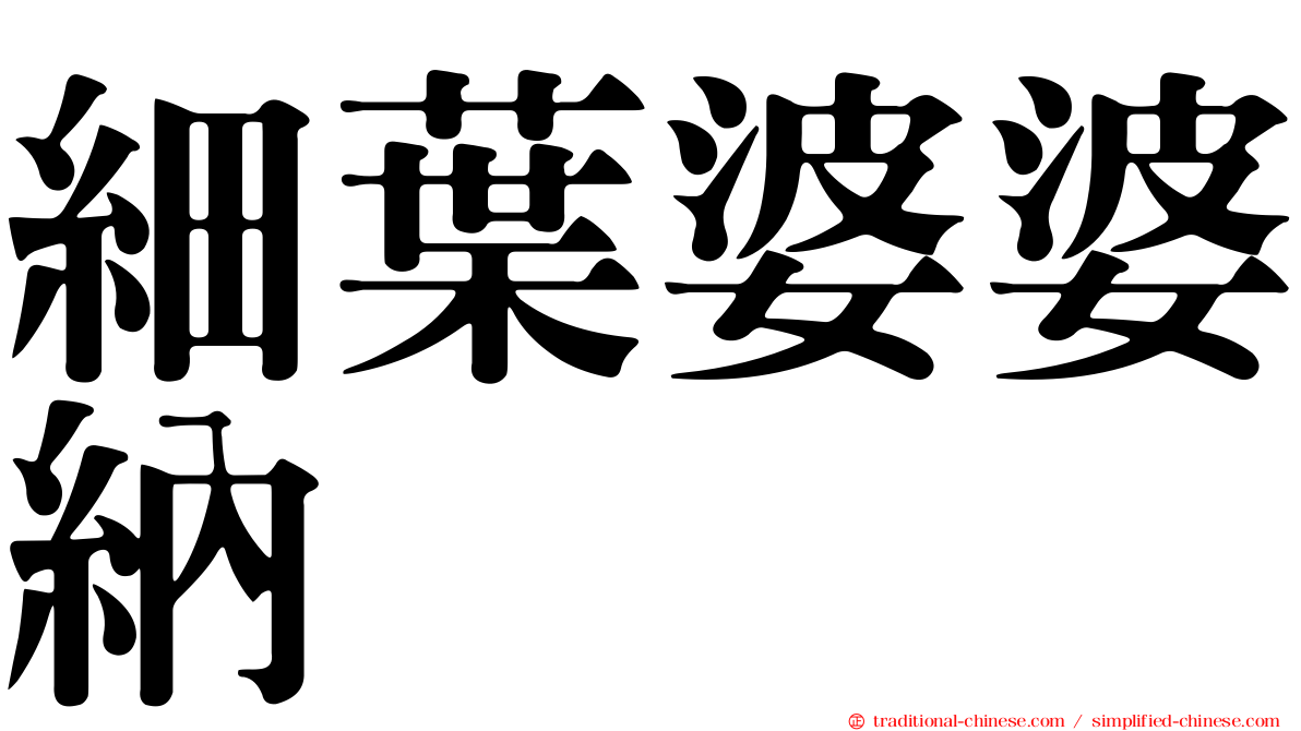 細葉婆婆納