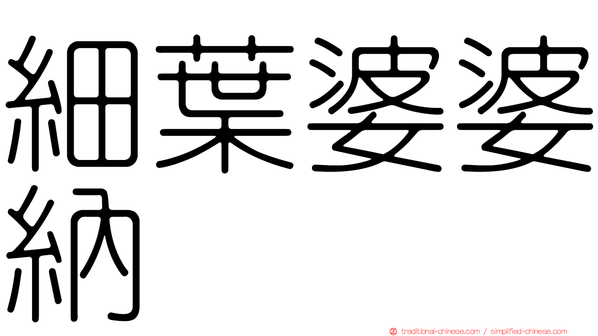 細葉婆婆納