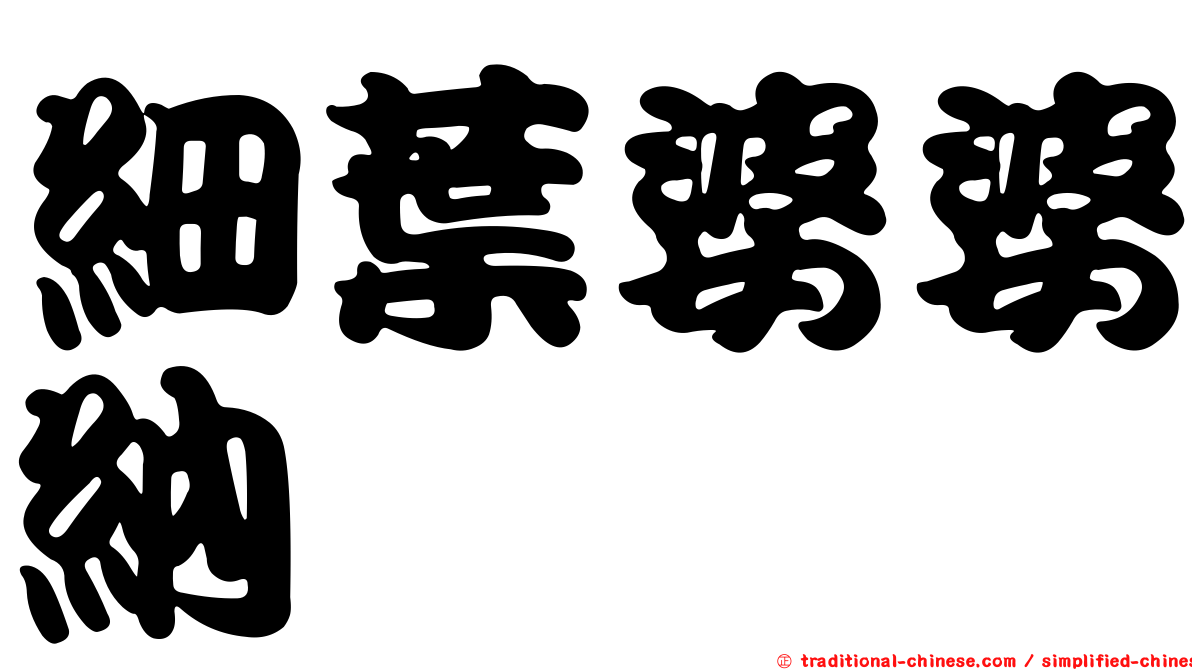 細葉婆婆納