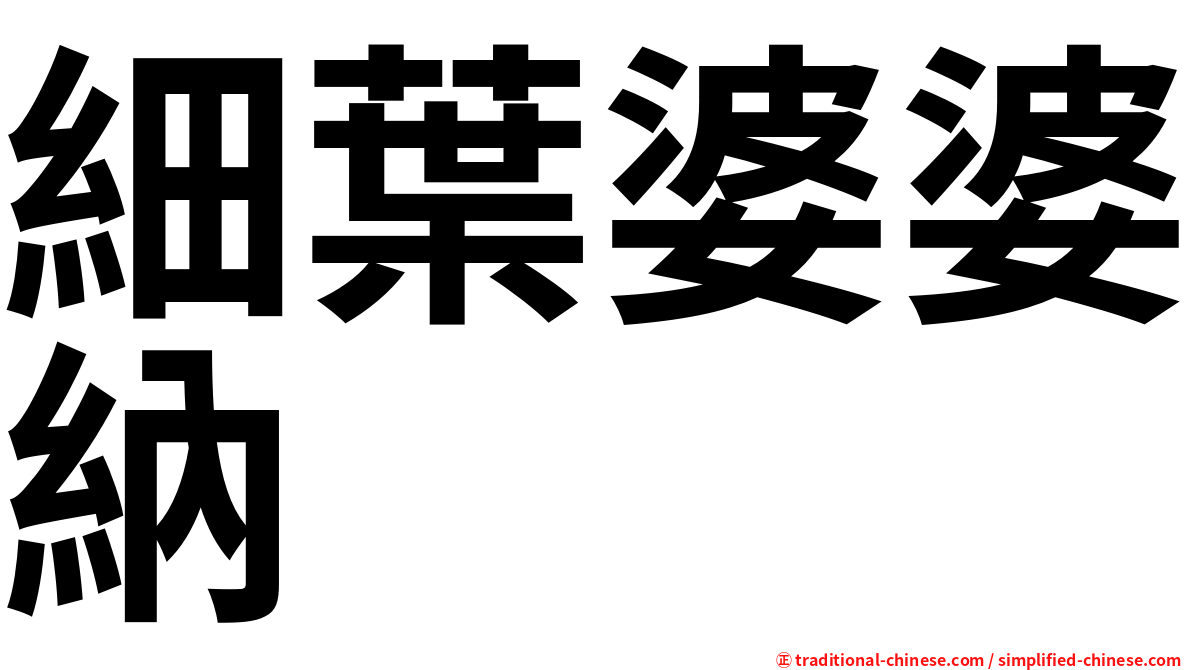 細葉婆婆納