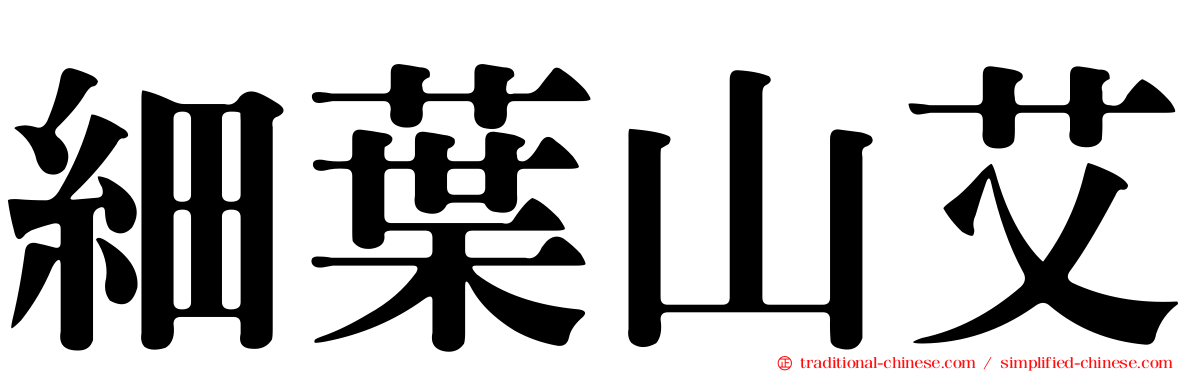 細葉山艾