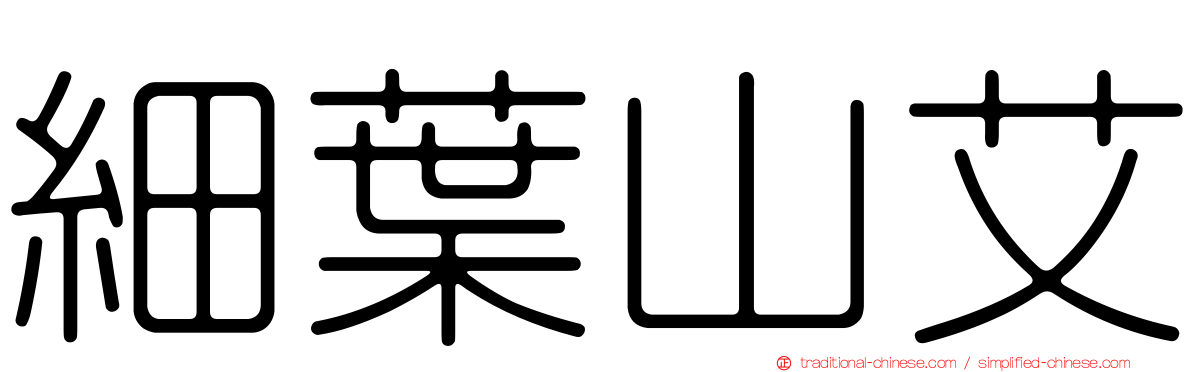 細葉山艾