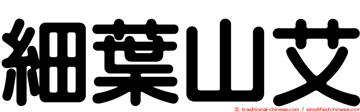 細葉山艾