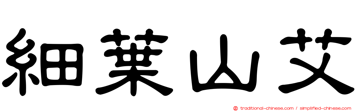 細葉山艾
