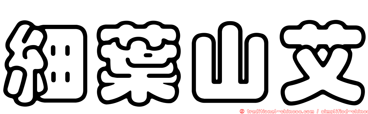 細葉山艾