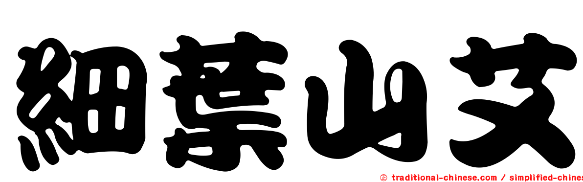 細葉山艾