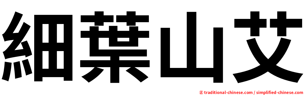 細葉山艾