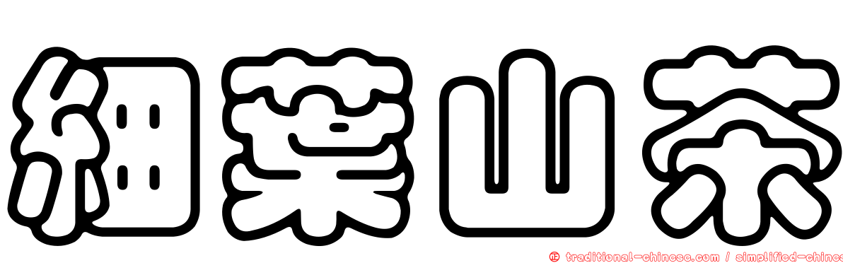 細葉山茶