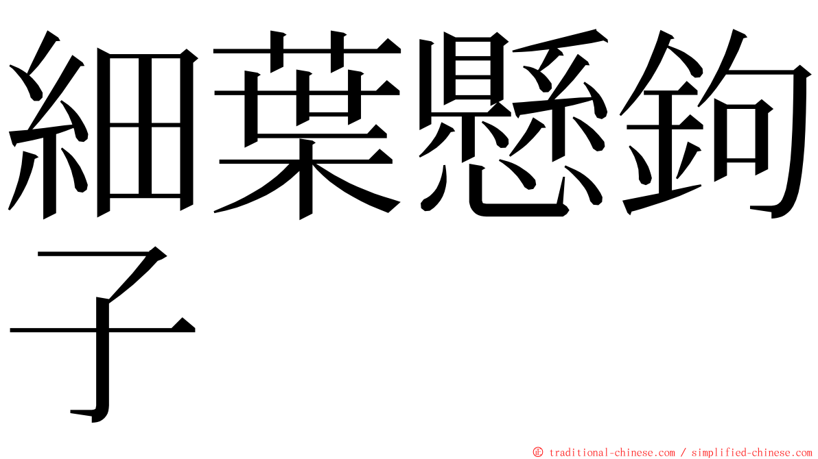 細葉懸鉤子 ming font
