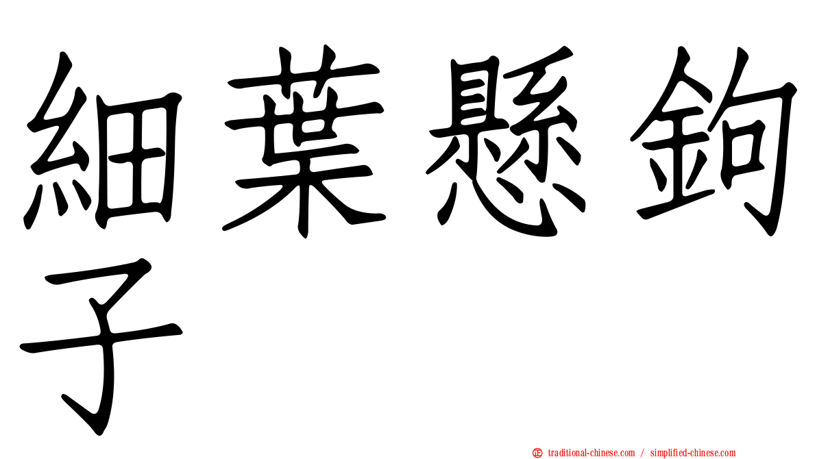 細葉懸鉤子