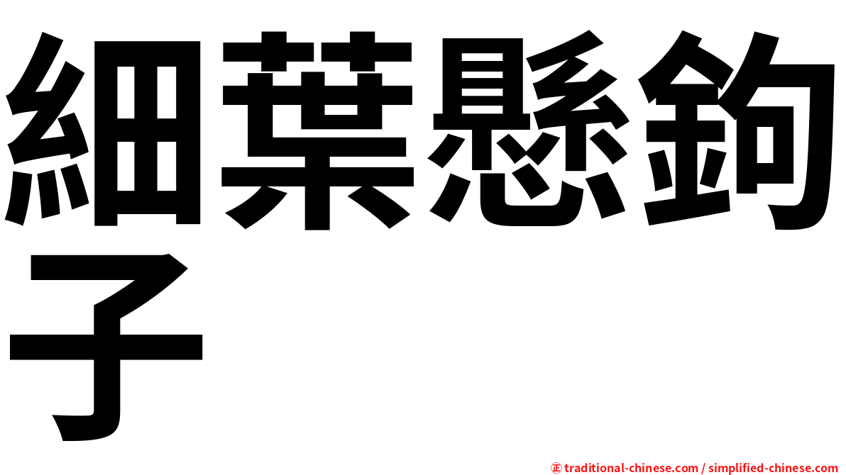 細葉懸鉤子