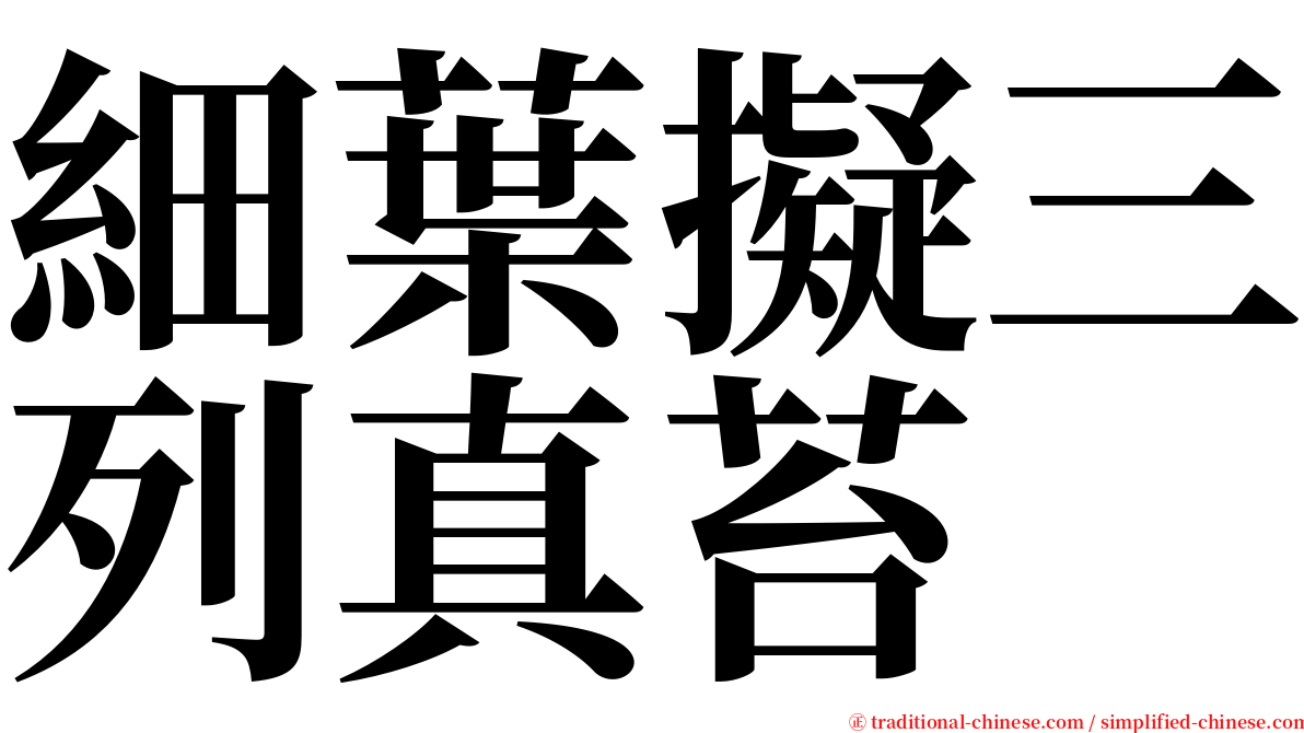 細葉擬三列真苔 serif font