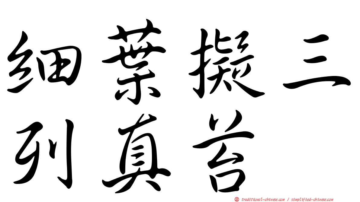 細葉擬三列真苔