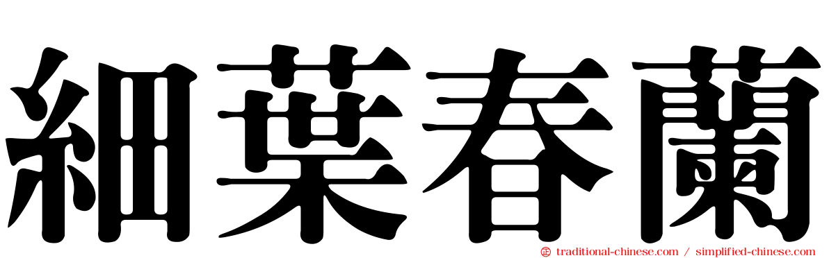 細葉春蘭