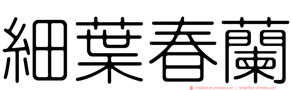 細葉春蘭