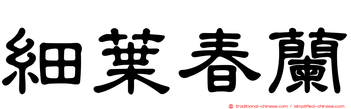 細葉春蘭