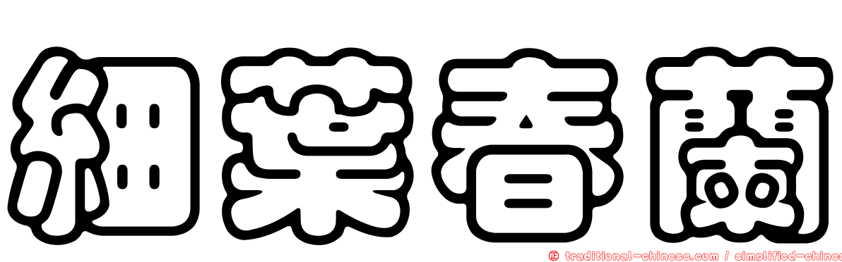 細葉春蘭