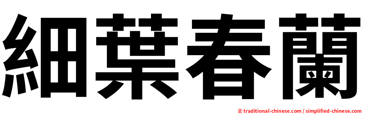 細葉春蘭