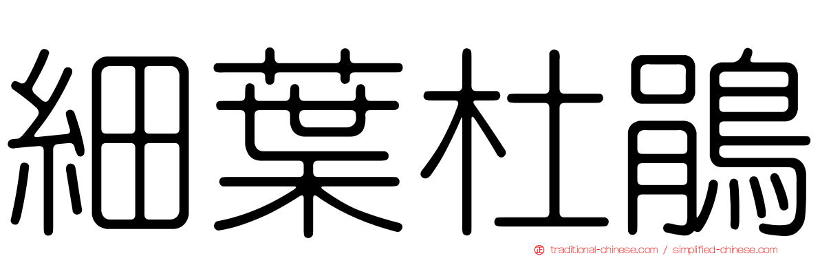 細葉杜鵑