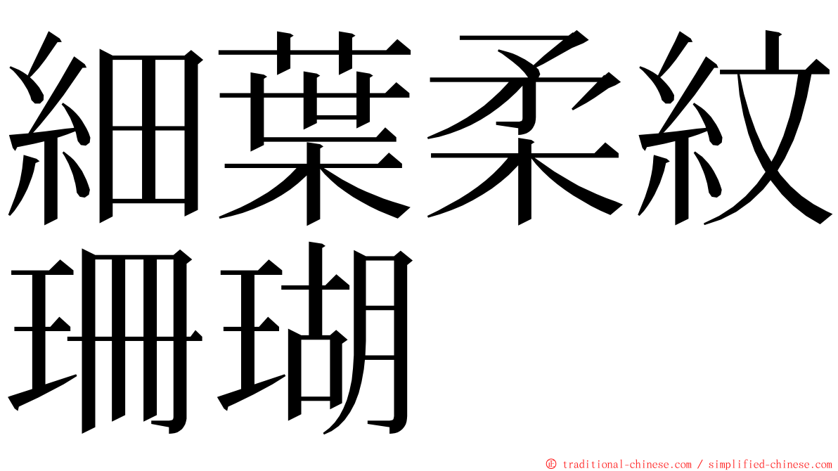 細葉柔紋珊瑚 ming font