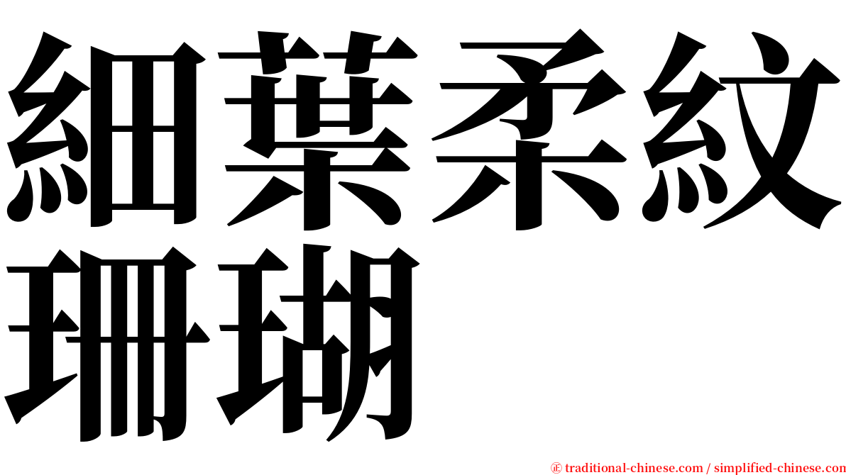 細葉柔紋珊瑚 serif font
