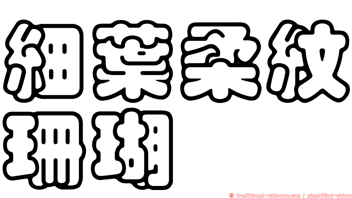 細葉柔紋珊瑚