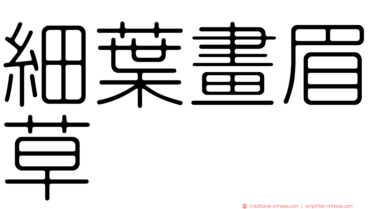 細葉畫眉草