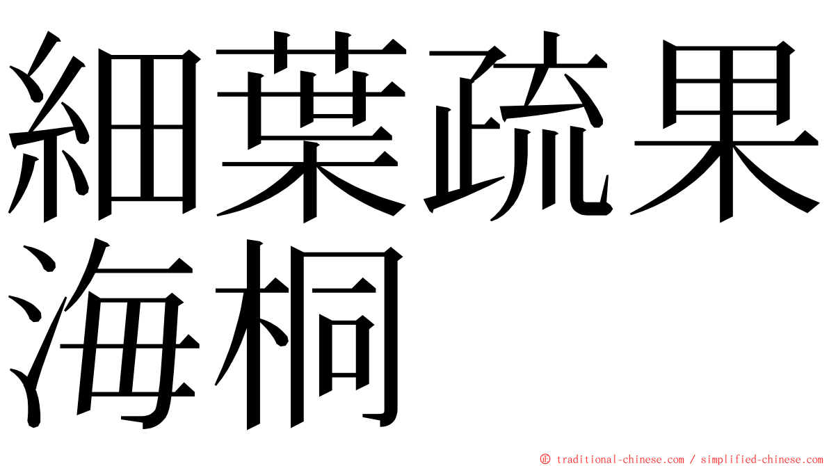 細葉疏果海桐 ming font
