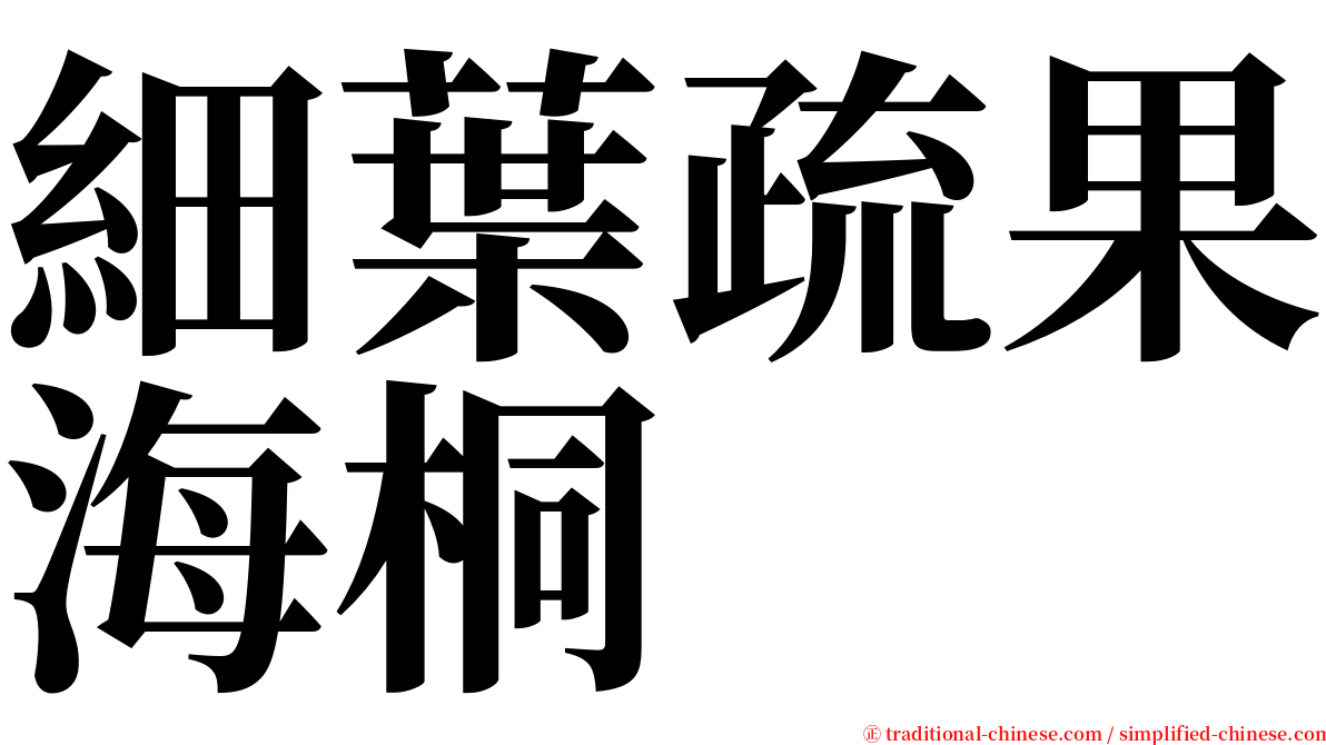 細葉疏果海桐 serif font