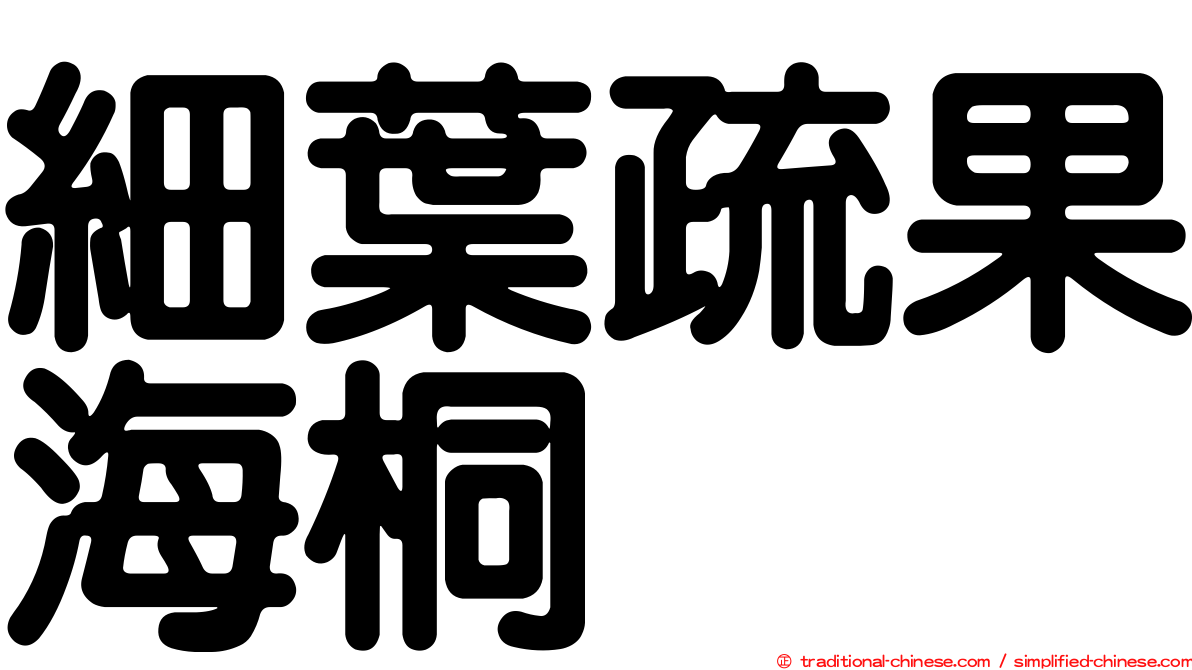 細葉疏果海桐